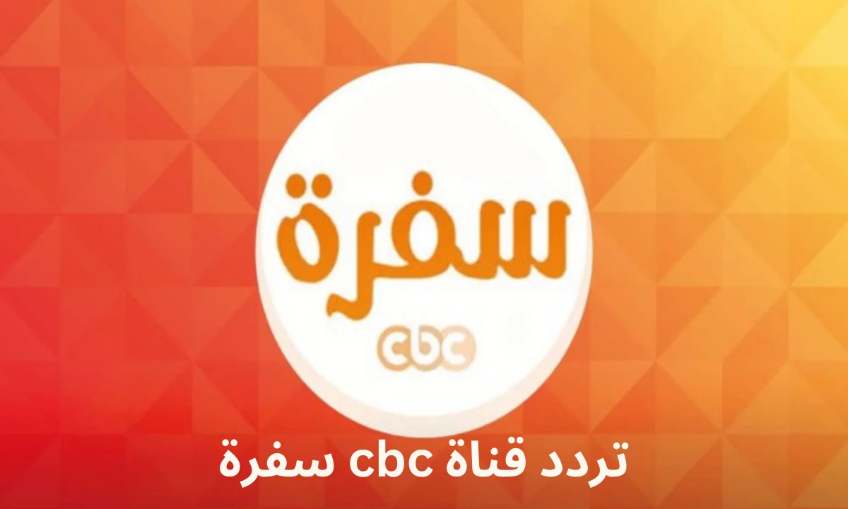 اثبتي شطارتك في المطبخ في رمضان .. تردد قناة CBC سفرة 2025 على القمر الصناعي النايل سات