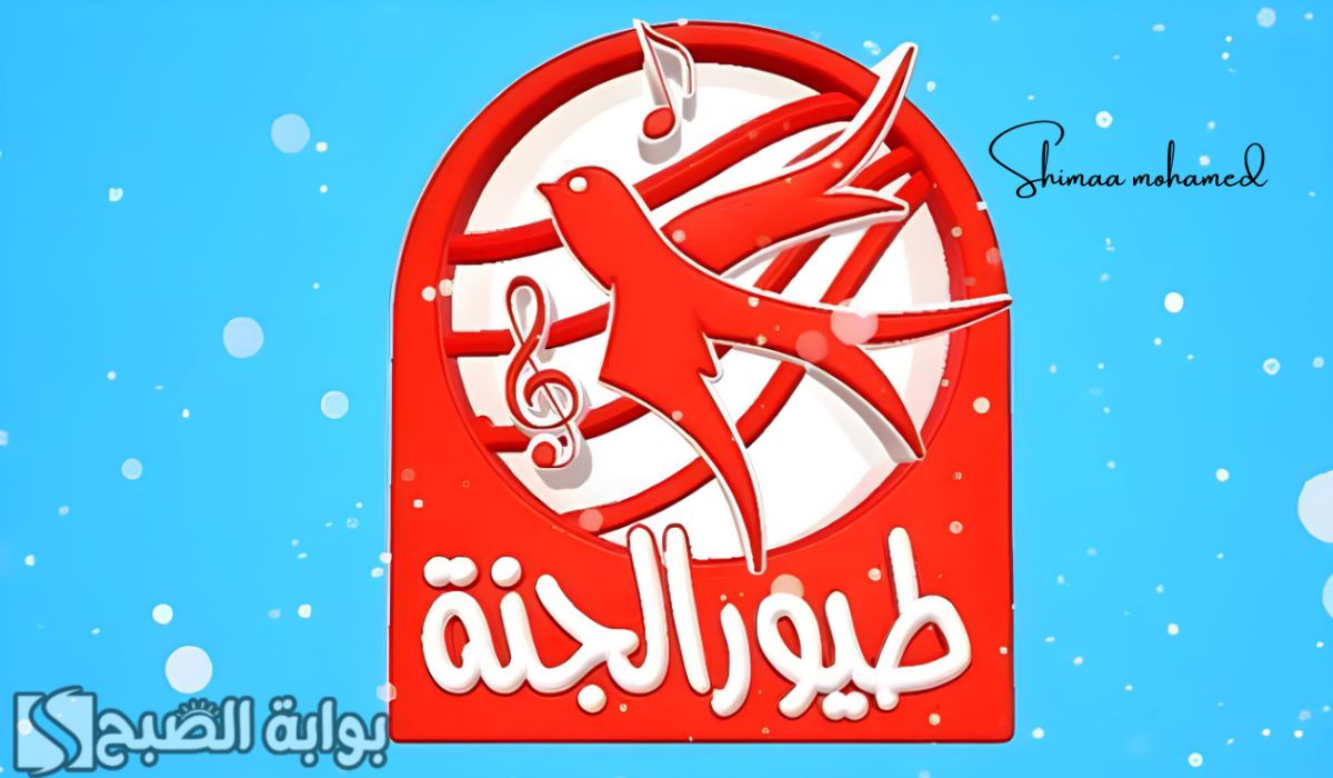 اضبط تردد قناة طيور الجنة 2025 على النايل سات وعرب سات