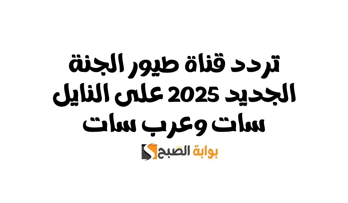 تردد قناة طيور الجنة الجديد 2025 على النايل سات وعرب سات