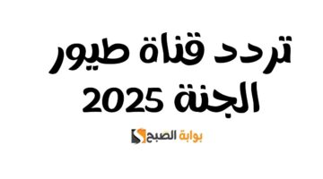 تردد قناة طيور الجنة 2025