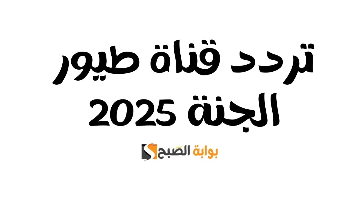 تردد قناة طيور الجنة 2025 الجديد على نايل سات وعرب سات بجودة عالية 5 تردد قناة طيور الجنة 2025 الجديد على نايل سات وعرب سات بجودة عالية