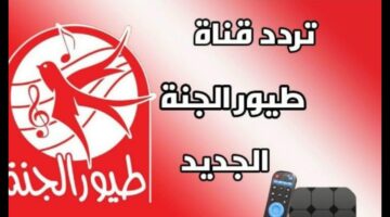 تردد قناة طيور الجنة 3