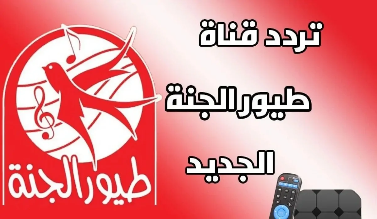 تردد قناة طيور الجنة الجديد.. عاشقة الأطفال الأولى التي تجمع بين الترفيه والتعليم