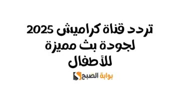 تردد قناة كراميش 2025