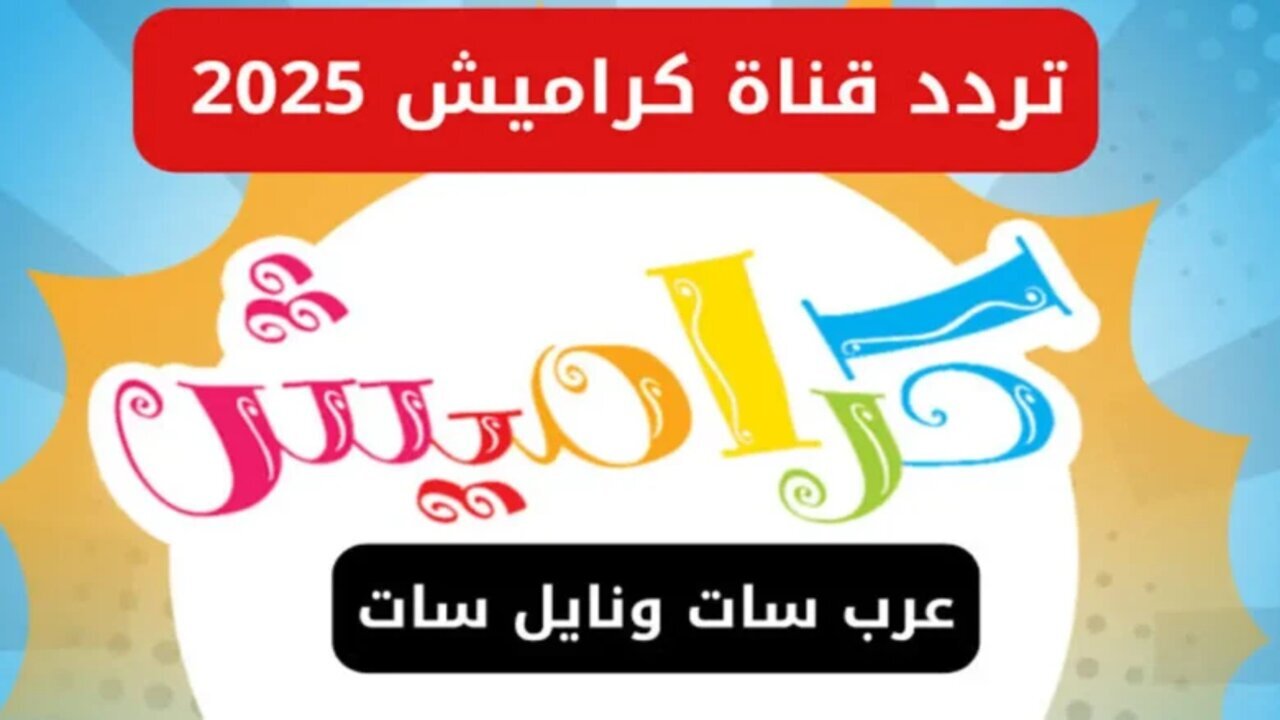استقبل تردد قناة كراميش 2025 على القمر الصناعي نايل سات وعرب سات بجودة hd