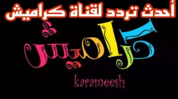 تردد قناة كراميش