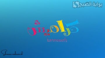 تردد قناة كراميش الجديد 1