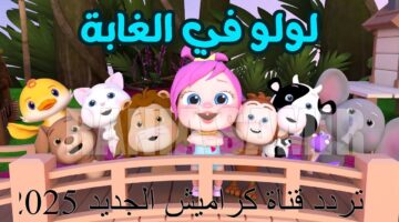 تردد قناة كراميش الجديد 2025 1 1