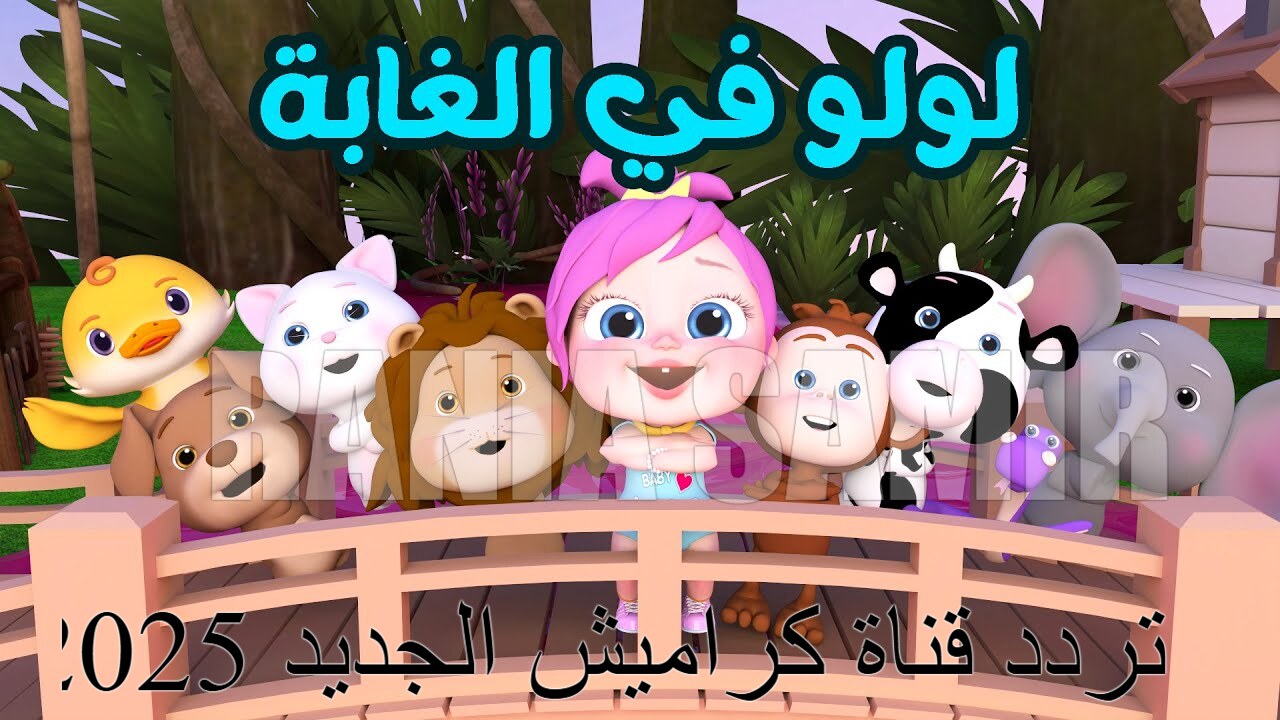 "لولو في الغابة" استقبل تردد قناة كراميش الجديد 2025 نايل سات بجودة HD الفائقة 2 “لولو في الغابة” استقبل تردد قناة كراميش الجديد 2025 نايل سات بجودة HD الفائقة
