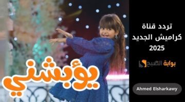 تردد قناة كراميش الجديد 2025 1