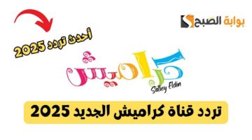 تردد قناة كراميش الجديد 2025 2