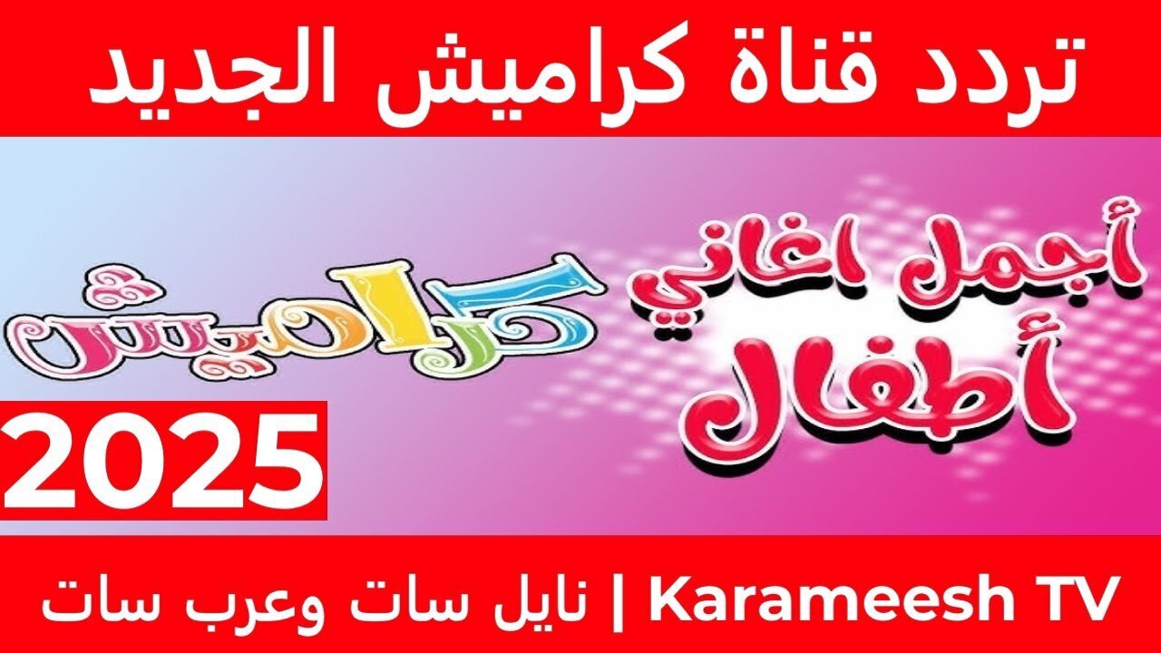 "طلعت سوسو من الحمام".. استقبل الآن تردد قناة كراميش الجديد 2025 Karameesh على النايل سات وعرب سات 2 “طلعت سوسو من الحمام”.. استقبل الآن تردد قناة كراميش الجديد 2025 Karameesh على النايل سات وعرب سات