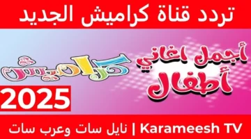 تردد قناة كراميش عبر نايل سات وعرب سات