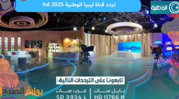 تردد قناة ليبيا الوطنية hd 2025
