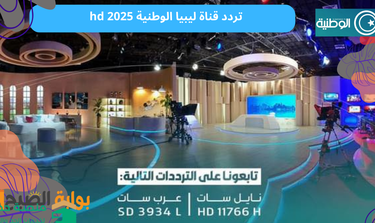 نايل سات.. تردد قناة ليبيا الوطنية hd القناة الناقلة لقرعة الحج 2025 ليبيا على الهواء