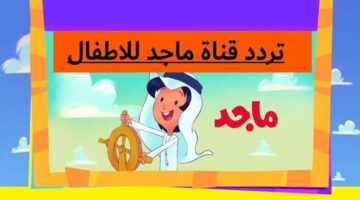 تردد قناة ماجد الأطفال