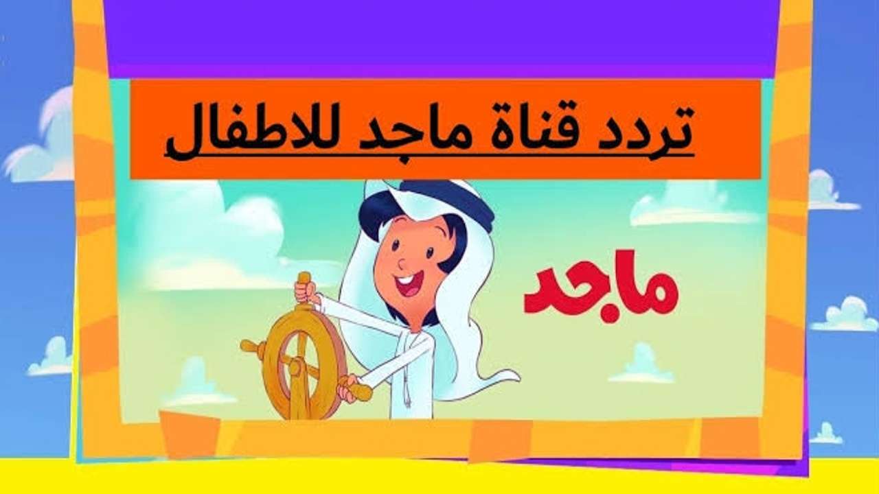 تردد قناة ماجد الأطفال 2025 على القمر الصناعي النايل سات بجودة عالية 5 تردد قناة ماجد الأطفال 2025 على القمر الصناعي النايل سات بجودة عالية
