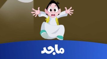 تردد قناة ماجد كيدز