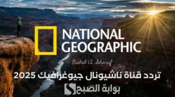 تردد قناة ناشيونال جيوغرافيك 2025 1 1