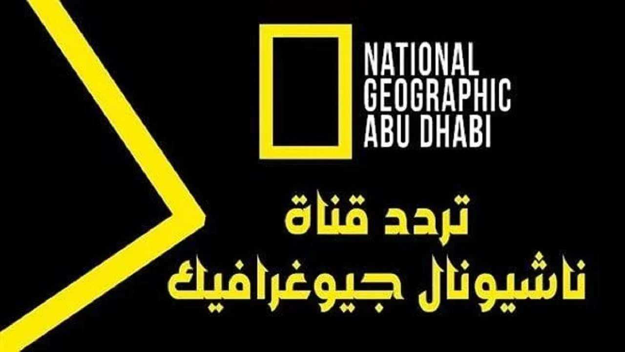 التردد الجديد لقناة ناشيونال جيوغرافيك 2025 على نايل سات وعرب سات وطريقة ضبطها
