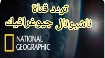 تردد قناة ناشيونال جيوغرافيك