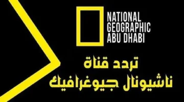 تردد قناة ناشيونال جيوغرافيك National Geographic على النايل سات وعربسات 2025