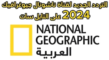 تردد قناة ناشيونال جيوغرافيك أبو ظبي الجديد 2025