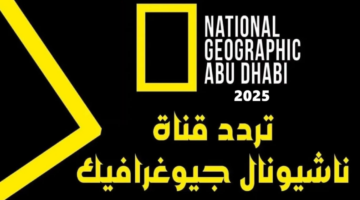 تردد قناة ناشيونال جيوغرافيك الجديد 2025