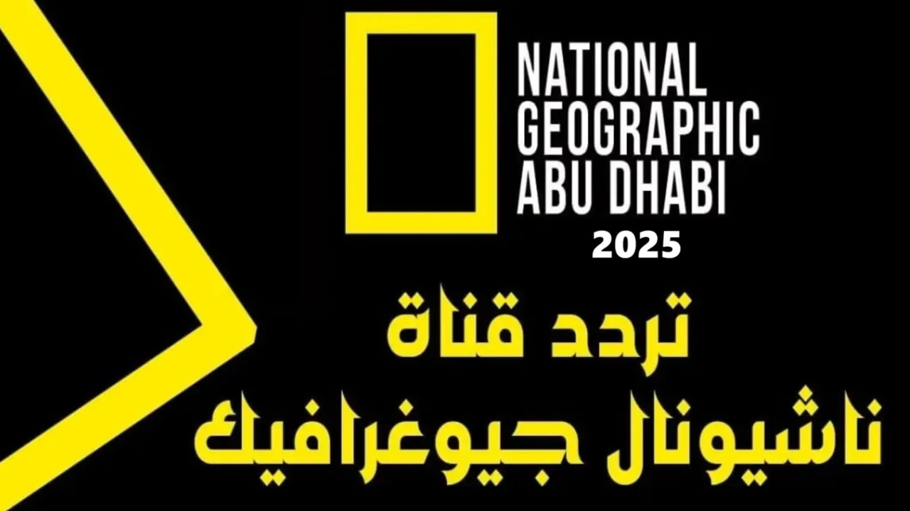 استقبل تردد قناة ناشيونال جيوغرافيك الجديد 2025 National Geographic علي القمر الصناعي نايل سات وعرب سات
