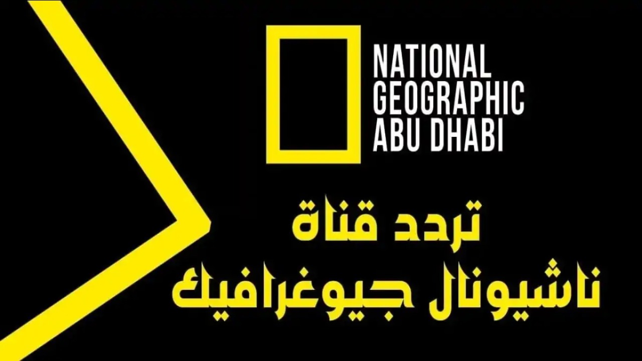 استمتع بمعلومات عن الطبيعة والبرية عبر تردد قناة ناشيونال جيوغرافيك نايل سات 2025