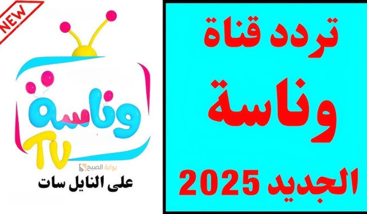 تردد قناة وناسة: احدث تردد لعام 2025 2 تردد قناة وناسة: احدث تردد لعام 2025