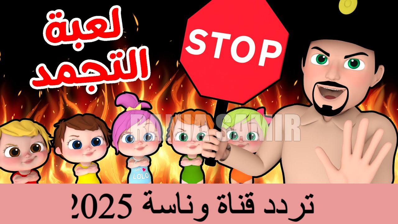 "لعبة التجمد" تردد قناة وناسة 2025 على النايل سات أغاني متواصلة للأولاد 2 “لعبة التجمد” تردد قناة وناسة 2025 على النايل سات أغاني متواصلة للأولاد