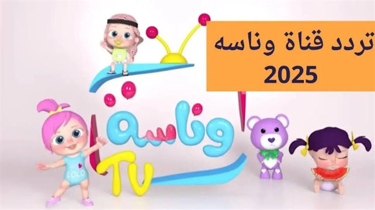 وينك يا لولو.. تردد قناة وناسة 2025 على النايل سات وعرب سات