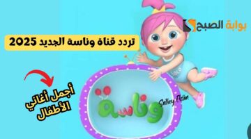 تردد قناة وناسة الجديد 2025