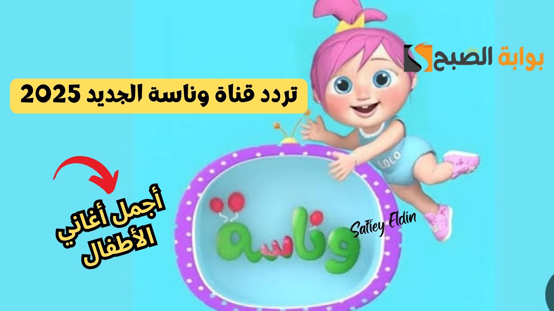 لولو في الغابة.. تردد قناة وناسة الجديد 2025 لمتابعة أجمل أغاني الأطفال wanasat tv 5 لولو في الغابة.. تردد قناة وناسة الجديد 2025 لمتابعة أجمل أغاني الأطفال wanasat tv