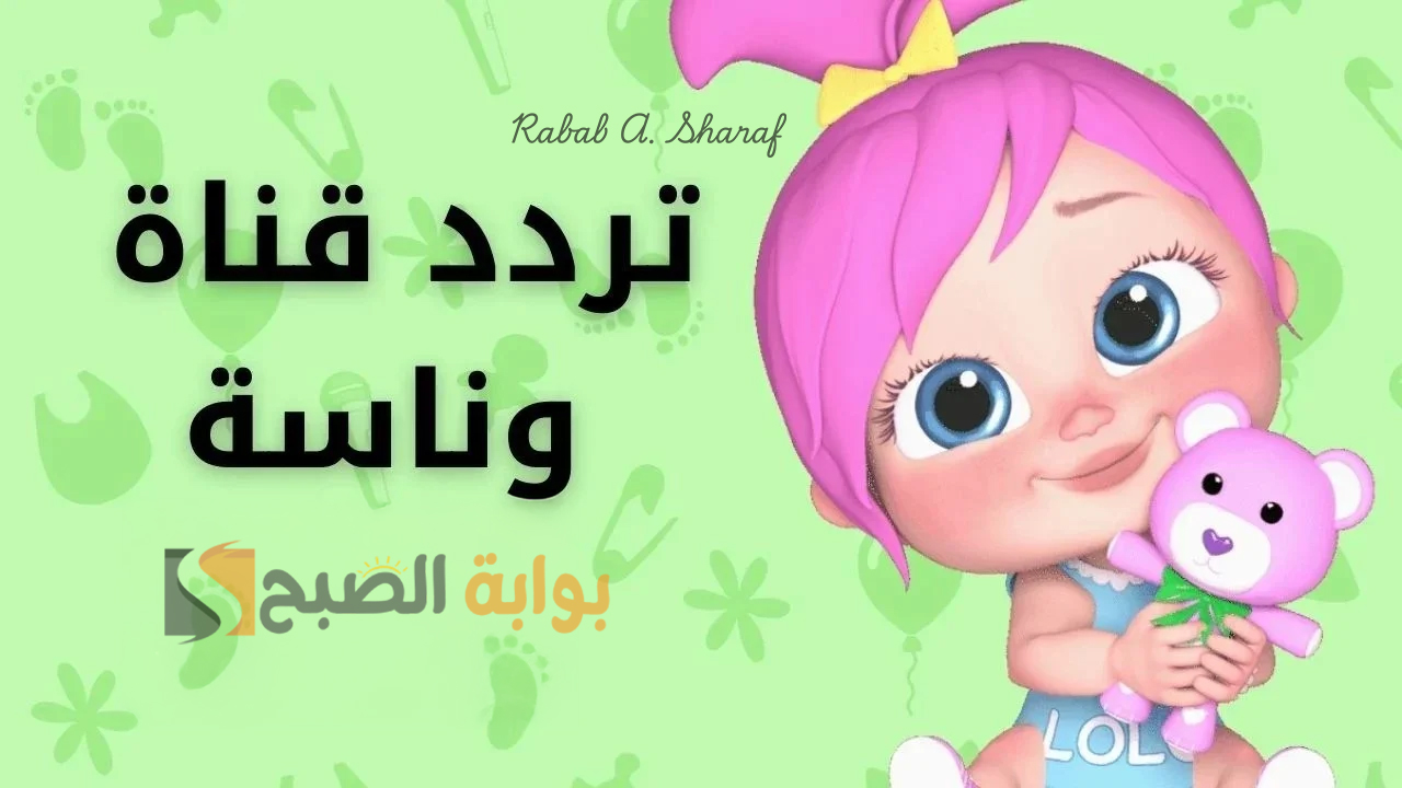 "لولو صارت شرطية".. تردد قناة وناسة الجديد 2025 Wanasah TV والبرامج التي تقدمها القناة 2 “لولو صارت شرطية”.. تردد قناة وناسة الجديد 2025 Wanasah TV والبرامج التي تقدمها القناة