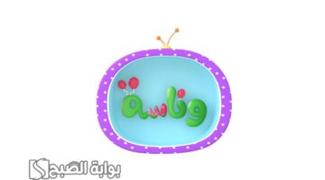تردد قناة وناسة للأطفال