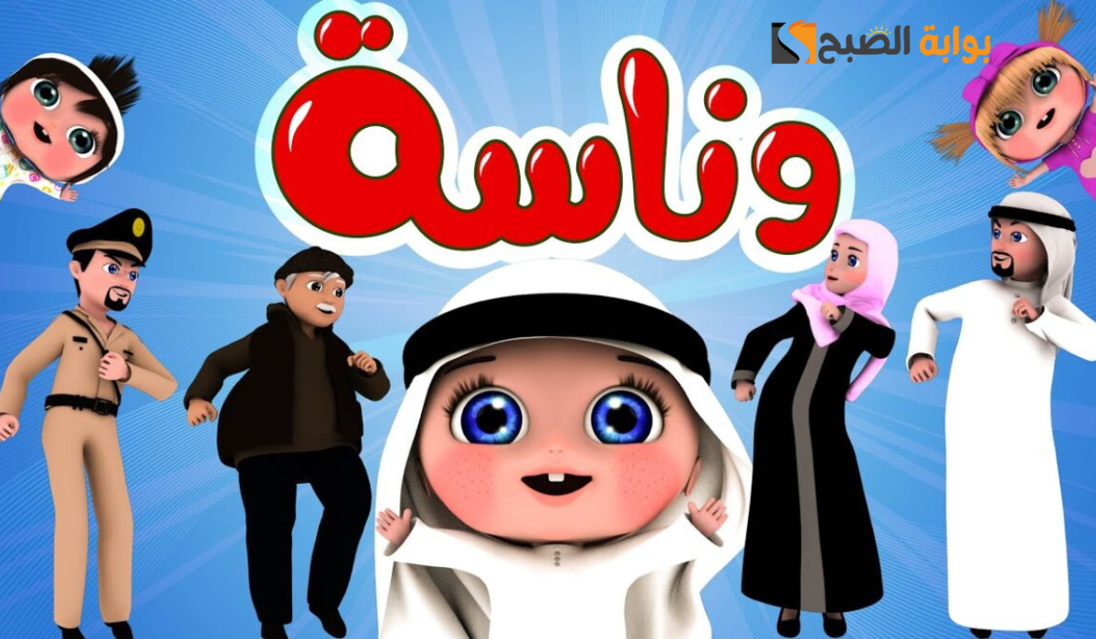 حملها لأطفالك وخليهم يتونسوا بيها طوال اليوم.. تردد قناة وناسة الجديد Wanasah TV 2025 على النايل سات والعرب سات 2 حملها لأطفالك وخليهم يتونسوا بيها طوال اليوم.. تردد قناة وناسة الجديد Wanasah TV 2025 على النايل سات والعرب سات