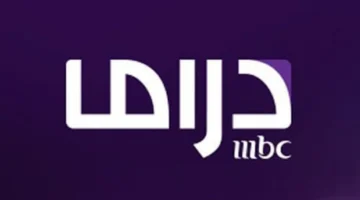 تردد قناه mbc مصر دراما
