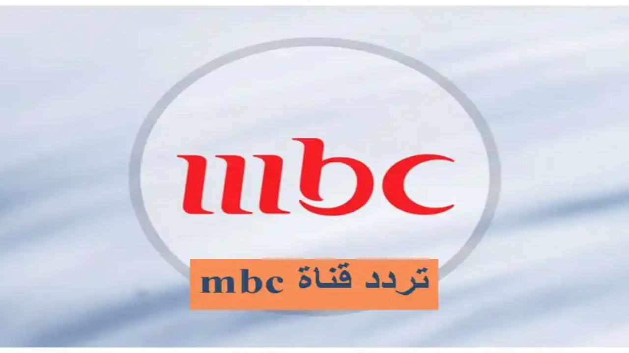 “استقبل الآن”.. تردد قنوات mbc على النايل سات 2025 على جميع الأقمار الصناعية