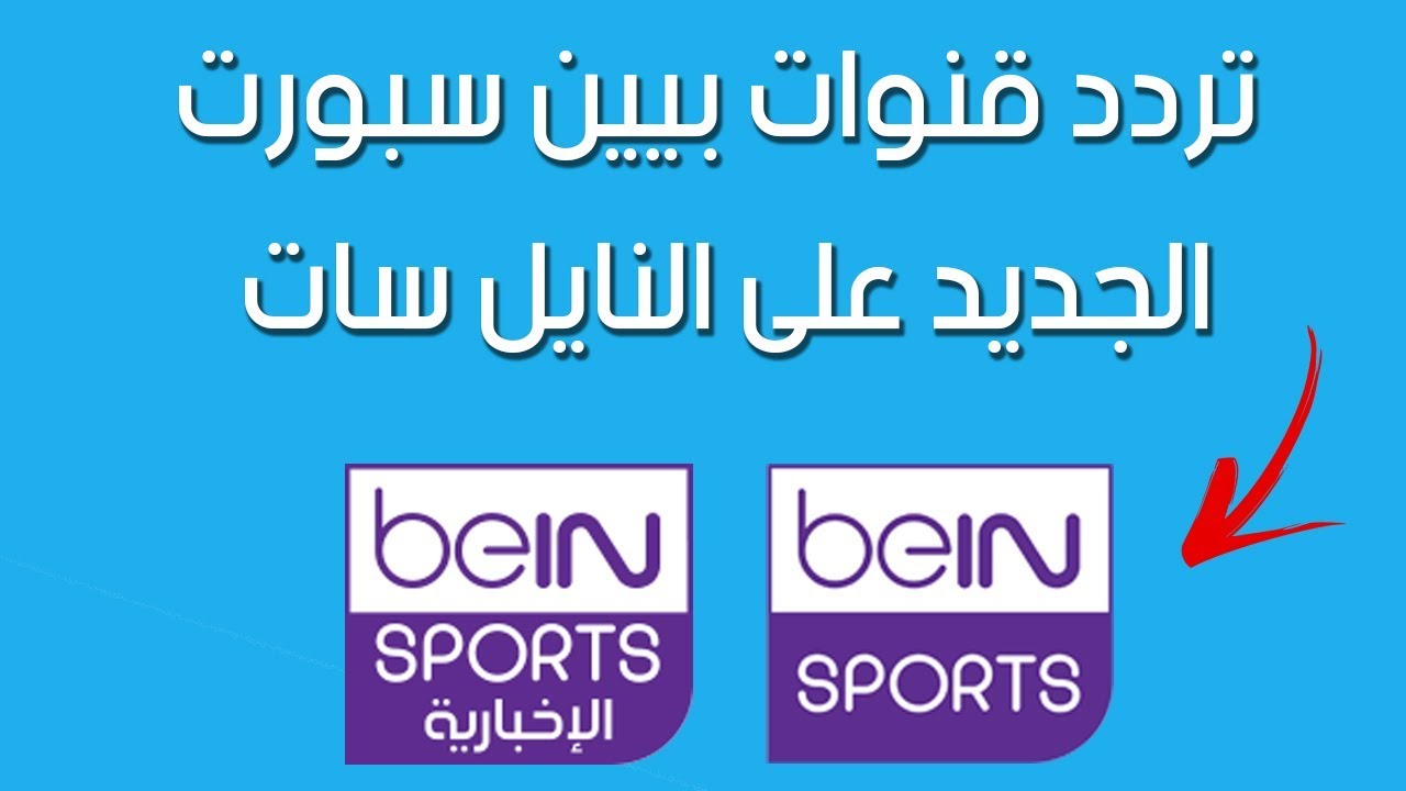 استقبل تردد قناة beIN Sports HD 1 نايل سات وتابع أقوى المباريات