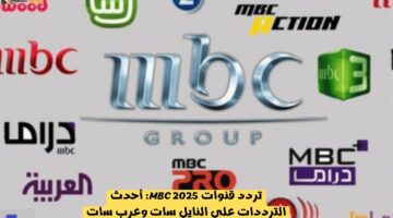 تردد قنوات mbc