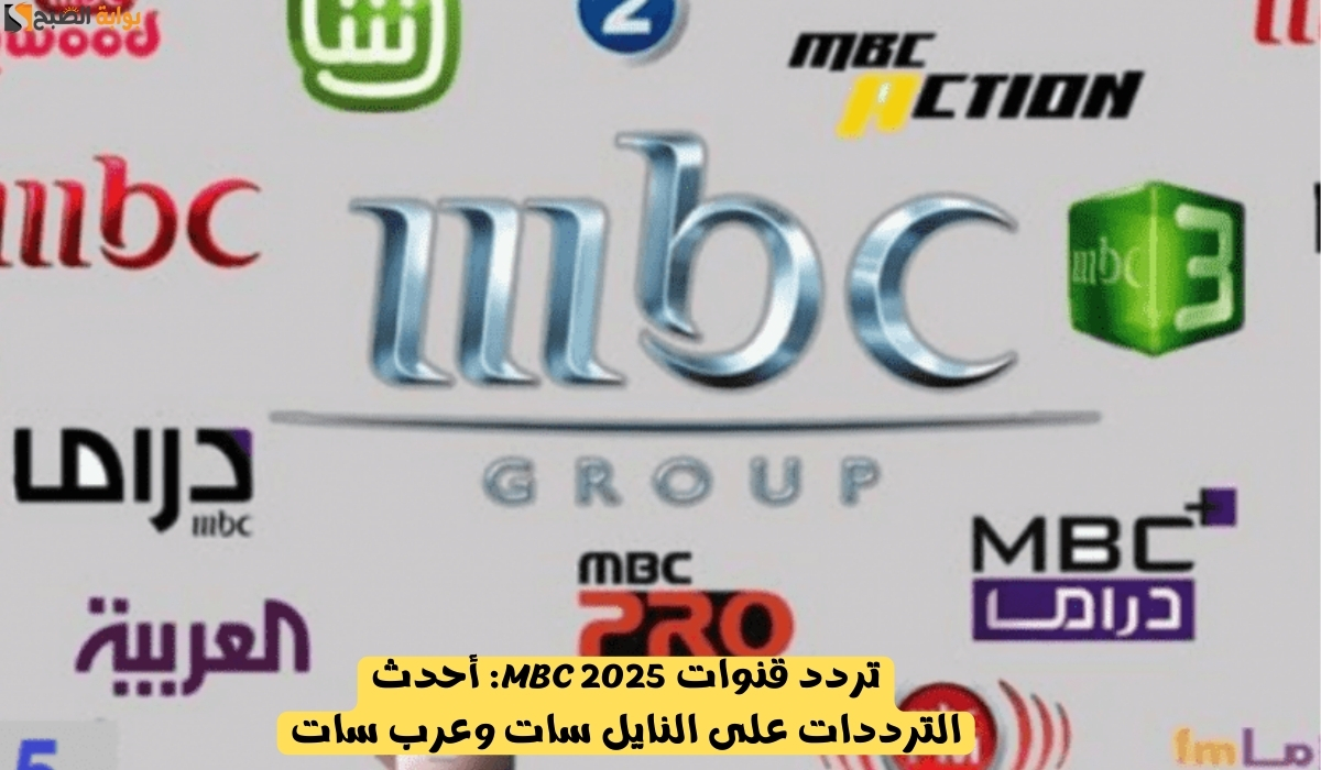 تردد قنوات mbc 2025: أحدث الترددات على النايل سات وعرب سات 5 تردد قنوات mbc 2025: أحدث الترددات على النايل سات وعرب سات