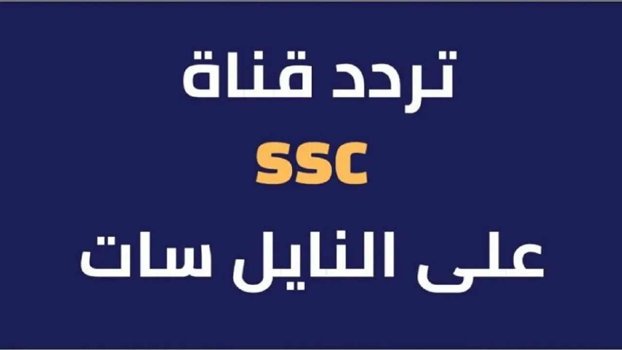 اعرف خطوات ضبط تردد قناة SSC الرياضية 2025 2 اعرف خطوات ضبط تردد قناة SSC الرياضية 2025