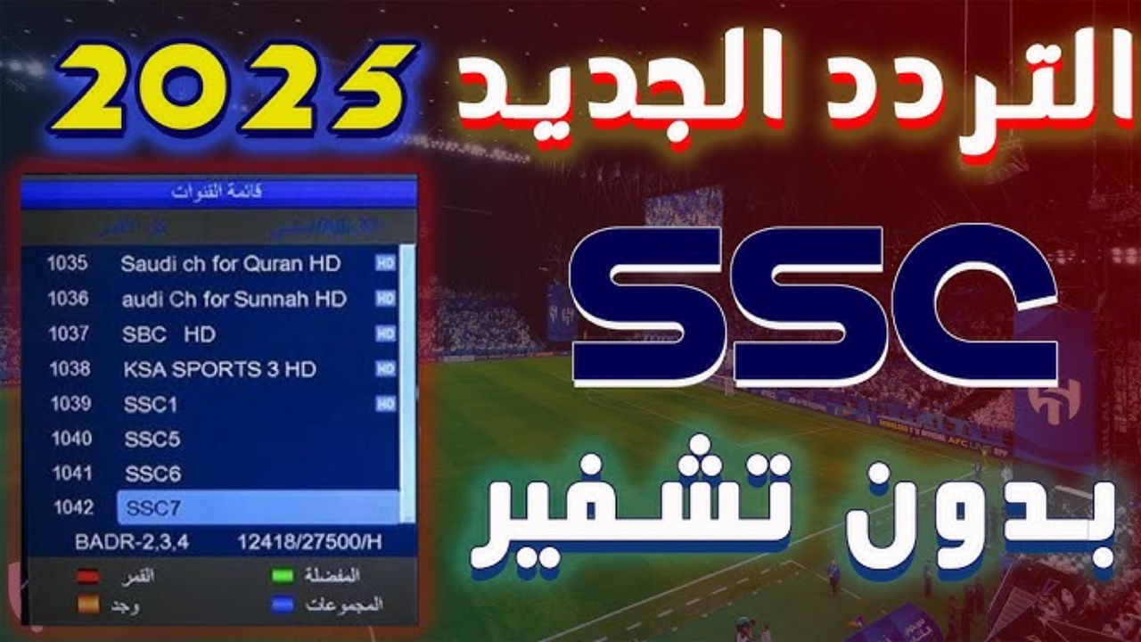 ثبت تردد قنوات ssc عربسات 2025 وتابع أهم المباريات وأقوى المنافسات 5 ثبت تردد قنوات ssc عربسات 2025 وتابع أهم المباريات وأقوى المنافسات