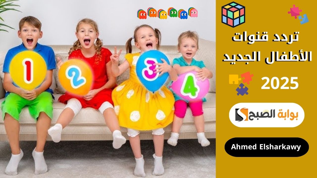 تردد قنوات الأطفال الجديد 2025 بأعلى جودة على النايل سات فرح ومرح طول اليوم 2 تردد قنوات الأطفال الجديد 2025 بأعلى جودة على النايل سات فرح ومرح طول اليوم