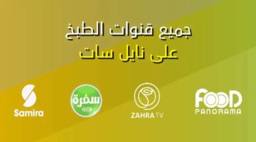 تردد قنوات الطبخ 2025