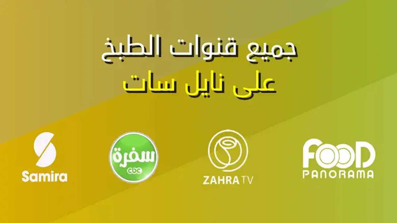 تردد قنوات الطبخ 2025 على القمر الصناعي النايل سات بجودة عالية HD 5 تردد قنوات الطبخ 2025 على القمر الصناعي النايل سات بجودة عالية HD