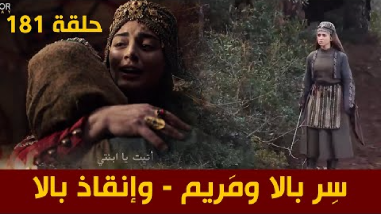 "سر بالا ومريم".. استقبل تردد القنوات الناقلة لمسلسل المؤسس عثمان الموسم السادس الحلقة 181 2 “سر بالا ومريم”.. استقبل تردد القنوات الناقلة لمسلسل المؤسس عثمان الموسم السادس الحلقة 181