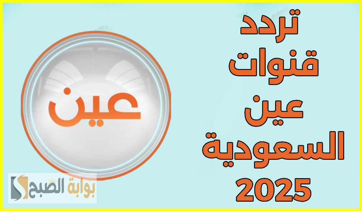 تردد قنوات عين التعليمية السعودية الجديد عرب سات 2025.. ثبتها الآن